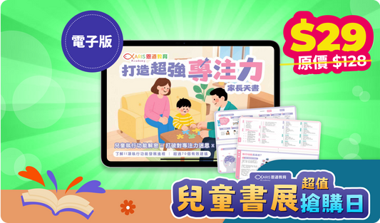 《打造超強專注力-家長天書》電子書